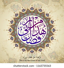 Arabic calligraphy Hadha min fadli Rabbi with circle pattern ornament - Translation of text : This is by the Grace of my Lord