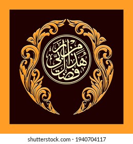 arabic calligraphy "Hadha min fadli Rabbi" (surah an-naml 27:40). means: "This, by the Grace of my Lord,"