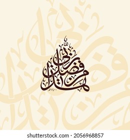 arabic calligraphy "Hadha min fadli Rabbi" (surah an-naml 27:40). means: "This, by the Grace of my Lord,"