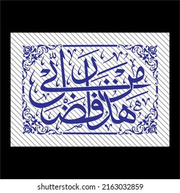 arabic calligraphy "Hadha min fadli Rabbi" (surah an-naml 27:40). means: "This, by the Grace of my Lord,"