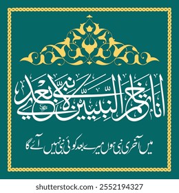 Caligrafía árabe del Hadiz, "Ana Khatamun Nabiyeen La Nabiya Badi Traducción: Yo soy el Sello de los Profetas, no hay profeta después de mí