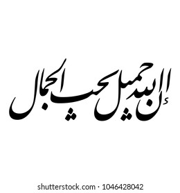 Caligrafía árabe de HADITH CHARIF, traducida como: "Alá es bello, ama la belleza". Vectores islámicos.