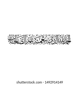 Arabic Calligraphy of "HADITH CHARIF", when the Prophet Muhammad (saws) saw something he liked, he would say it, Translated as: "Praise is to Allah by Whose grace good deeds are completed".