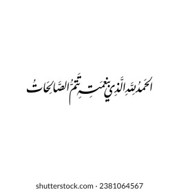 Caligrafía árabe de "HADITH CHARIF", cuando el Profeta Mahoma (sierras) vio algo que le gustaba, diría, traducido como: "Alabado es Alá, por cuya gracia se han completado las buenas obras".