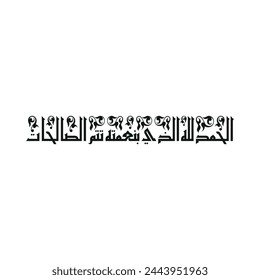 Arabische Kalligraphie von "HADITH CHARIF", wenn der Prophet Muhammad (Sägen) etwas sah, das ihm gefiel, würde er sagen, übersetzt wie: "Lob ist für Allah, durch dessen Gnade gute Taten vollendet werden".