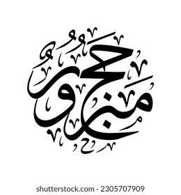 Arabic Calligraphy of Hajj Greeting, spelled as: "HAJJ MABROUR", Translated as: "May Allah accept your pilgrimage", for Eid Al-Adha greetings, for Muslim Community festivals.