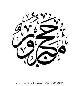 Arabic Calligraphy of Hajj Greeting, spelled as: "HAJJ MABROUR", Translated as: "May Allah accept your pilgrimage", for Eid Al-Adha greetings, for Muslim Community festivals.