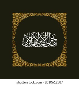 arabic calligraphy "Hal jaza ul ihsani" (surah ar-Rahman 55:60-61). means: Is the reward for good [anything] but good?. So which of the favors of your Lord would you 