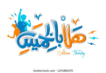 Arabic Calligraphy Hala Bel Khamis (translate weekend is the two traditionally non-working days in a seven-day week) 