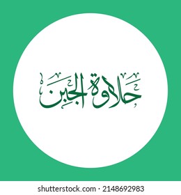 Arabic calligraphy halwa aljbin translate English (The sweetness of the cheese) vector