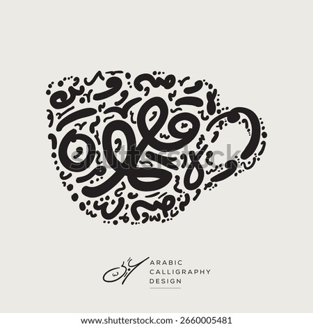 Arabic calligraphy hand-drawn design, coffee cup shape, contains random freehand Arabic letters without specific meaning in English, vector illustration.