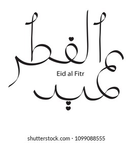 Arabic calligraphy, handwritten test. The month of Ramadan, the end of fasting. Muslim holidsy Eid al fitr. 