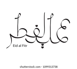 Arabic calligraphy, handwritten test. The month of Ramadan, the end of fasting. Eid al fitr. Set 1