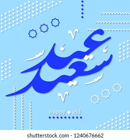 Arabic calligraphy Happy Eid. Nastaligh script. Paper memphis style. For the muslim holidays adha, ramadan, fitr