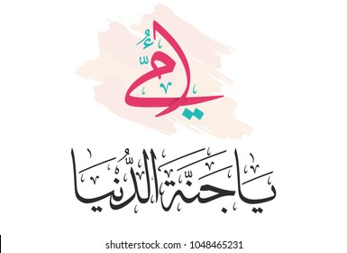 Arabic Calligraphy of Happy Mothers' Day in pink. Eid Al-Um arabic greeting card. translated: you're the heaven on earth. creative slogan for mothers day. امي يا جنة الدنيا - يوم الام