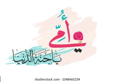 Arabic Calligraphy of Happy Mothers' Day in pink. Eid Al-Um arabic greeting card. translated: you're the heaven on earth. creative slogan for mothers day. امي يا جنة الدنيا - يوم الام