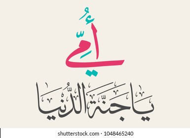 Arabic Calligraphy of Happy Mothers' Day in pink. Eid Al-Um arabic greeting card. translated: you're the heaven on earth. creative slogan for mothers day. امي يا جنة الدنيا - يوم الام