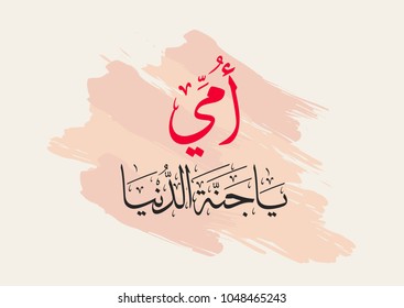 Arabic Calligraphy of Happy Mothers' Day in pink. Eid Al-Um arabic greeting card. translated: you're the heaven on earth. creative slogan for mothers day. امي يا جنة الدنيا - يوم الام