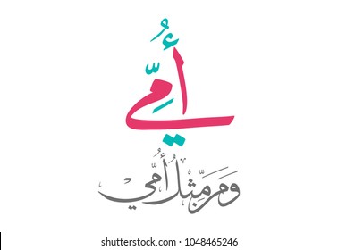 Arabic Calligraphy of Happy Mothers' Day in pink. Eid Al-Um arabic greeting card. creative slogan for mothers day translated: mom, you're like no others. امي ومن مثل امي - يوم الام العالمي