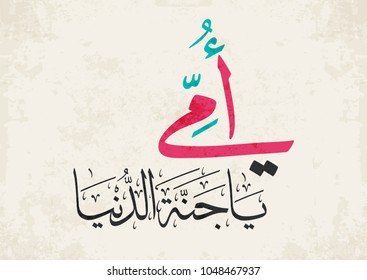 Arabic Calligraphy of Happy Mothers' Day in pink. Eid Al-Um arabic greeting card. translated: you're the heaven on earth. creative slogan for mothers day. امي يا جنة الدنيا - يوم الام