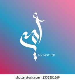 Arabic Calligraphy of Happy Mothers' Day. Eid Al-Um arabic calligraphy. mothers day. - Vector