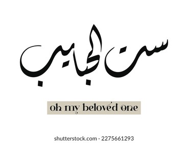 Arabic Calligraphy of Happy Mothers' Day. Eid Al-Um arabic greeting card. creative slogan for mothers day translated: Oh mom, master of the beloved ones امي ست الحبايب