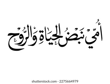 Gemeinsame Literaturbeschreibung der Liebe der Mutter auf Arabisch, ÜBERSETZT: Mama, du bist der Puls meines Lebens und meiner Seele.