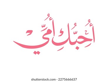 Arabic Calligraphy of Happy Mothers' Day in pink. Eid Al-Um arabic greeting card. creative slogan for mothers day translated: I love you, mother احبك امي