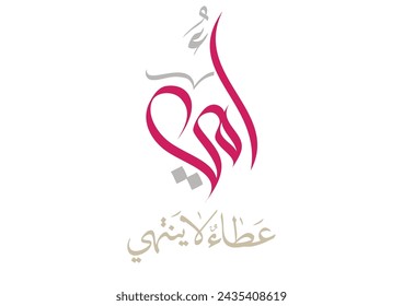 Arabic Calligraphy of Happy Mothers' Day. Eid Al-Um arabic greeting card. creative slogan for mothers day translated: My mother is an endless wellspring أمي عطاء لا ينتهي