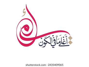 Arabic Calligraphy of Happy Mothers' Day. Eid Al-Um arabic greeting card. creative slogan for mothers day translated: Mom, you are the most precious thing in the world أمي - أغلى ما في الكون