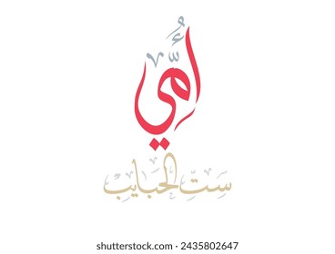 Arabic Calligraphy of Happy Mothers' Day. Eid Al-Um arabic greeting card. creative slogan for mothers day translated: Oh mom, master of the beloved ones امي ست الحبايب