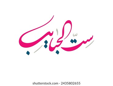 Arabic Calligraphy of Happy Mothers' Day. Eid Al-Um arabic greeting card. creative slogan for mothers day translated: Oh mom, master of the beloved ones امي ست الحبايب