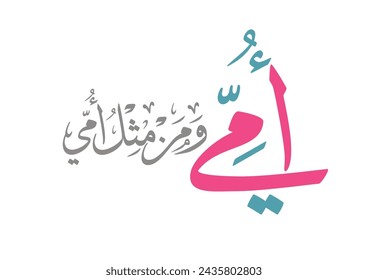 Arabic Calligraphy of Happy Mothers' Day in pink. Eid Al-Um arabic greeting card. creative slogan for mothers day translated: mom, you're like no others. امي ومن مثل امي - يوم الام العالمي