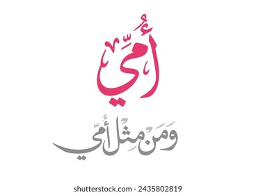 Arabic Calligraphy of Happy Mothers' Day in pink. Eid Al-Um arabic greeting card. creative slogan for mothers day translated: mom, you're like no others. امي ومن مثل امي - يوم الام العالمي