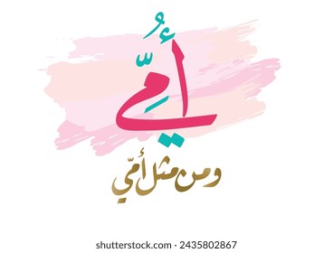 Arabic Calligraphy of Happy Mothers' Day in pink. Eid Al-Um arabic greeting card. creative slogan for mothers day translated: mom, you're like no others. امي ومن مثل امي - يوم الام العالمي