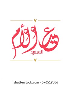 Arabic Calligraphy of Happy Mothers' Day in pink. Eid Al-Um arabic calligraphy. mothers day. 