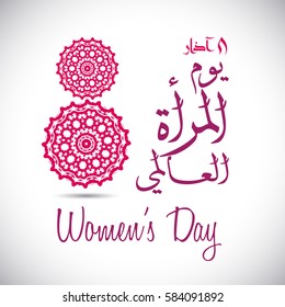 Arabic Calligraphy of happy women's day. 8th of march greeting card in Arabic Typography with oriental ornaments.