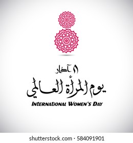 Arabic Calligraphy of happy women's day. 8th of march greeting card in Arabic Typography with oriental ornaments.