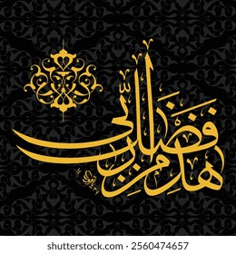 The Arabic Calligraphy Haza min fadli Rabbi (هَٰذَا مِن فَضْلِ رَبِّي) translates to "This is by the Grace of my Lord" Written by Wajid Mehmood Yaqut Raqam