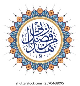 The Arabic Calligraphy Haza min fadli Rabbi (هَٰذَا مِن فَضْلِ رَبِّي) translates to "This is by the Grace of my Lord" Written by Dawood biktash