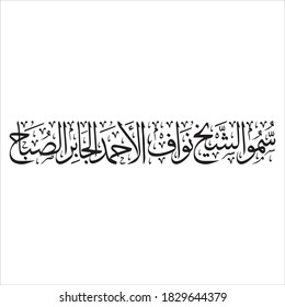 arabic calligraphy of his highness shaikh nawaf alahmed aljaber alsabah