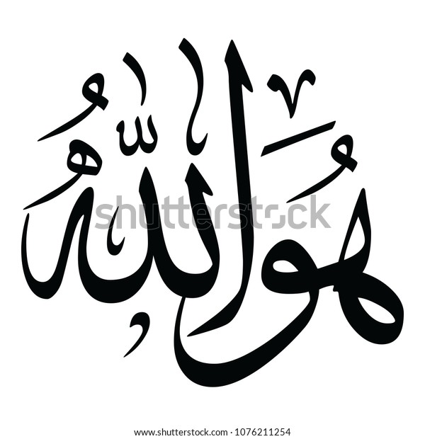 Arabic Calligraphy Howa Allah Translated God Stock Vector (Royalty Free ...