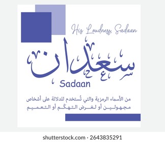 Arabic calligraphy of “Sadaan” – a humorous name for an overconfident or show-off personality. Playful cultural parody in a clean typographic design.