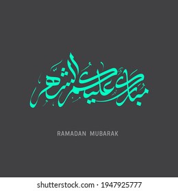 Arabic Calligraphy illustrating Blessed Month for you all, the meant month is Ramadan, (Ramadan is a holy month in the Islamic religion) 

(translation: Blessed Month for you all)