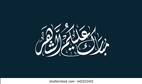 Arabic Calligraphy illustrating Blessed Month for you all, the meant month is Ramadan(Ramadan is a holy month in the Islamic religion) 

(translation: Blessed Month for you all)