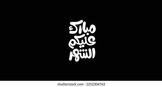 Arabic Calligraphy illustrating Ramadan Greeting ( Blessed Month For You all ) means Ramadan Mubarak
