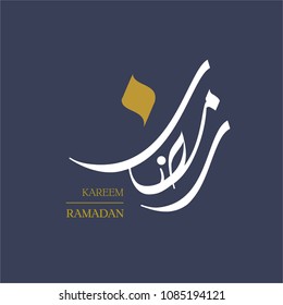 Arabic Calligraphy illustrating Ramadan (Ramadan is a holy month in the Islamic religion) Arabic Calligraphy illustrating Ramadan (Ramadan is a holy month in the Islamic religion)