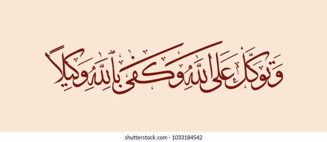 Arabic Calligraphy illustrating A verse from the Holy Qur'an

Translation: (And rely upon Allah; and sufficient is Allah as disposer of affairs)