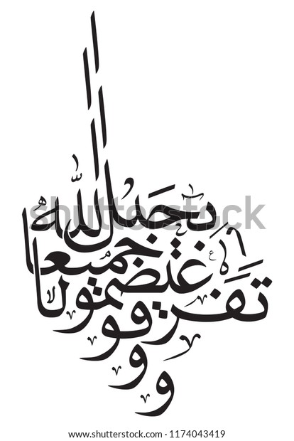 Arabic calligraphy illustration art translated:\
And hold firmly to the rope of Allah all together and do not become\
divided