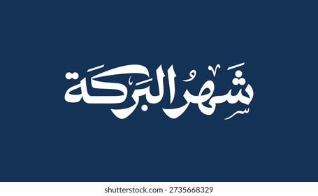 Arabic calligraphy illustration featuring the phrase “Shahr Al-Baraka” meaning “The Month of Blessing,” commonly used to describe Ramadan. The design expresses spiritual and cultural meaning using elegant Arabic typography.